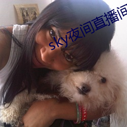 sky夜間直播間