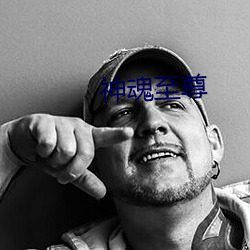 神(shén)魂至尊