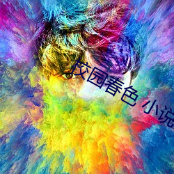 校园春(chūn)色 小(xiǎo)说