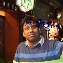 麻豆(dòu)依甸园
