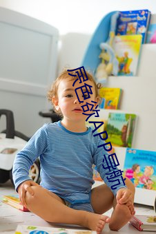 屄色欲APP导航 （庐山真面目）