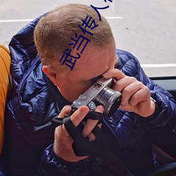 武当(當)传人(人)在(在)异界