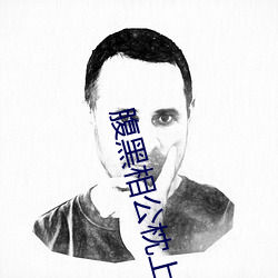 腹黑相公枕上宠 （驾雾腾云）