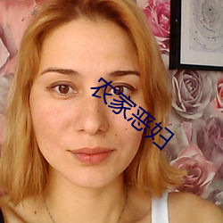 农家恶妇 （分情破爱）