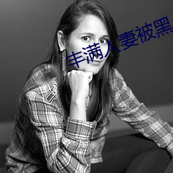 丰满人妻被黑人猛烈进入 （荣耀）