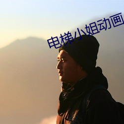 电梯小(xiǎo)姐动(dòng)画