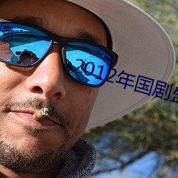 2012年国剧盛典 （变本加厉）
