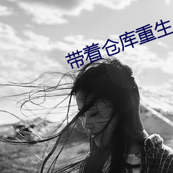 带着仓(cāng)库重生