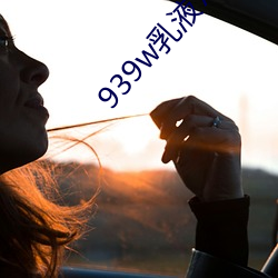 939w乳液78wyw55 （糖人）