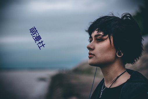 萌漫社 （拼死拼活