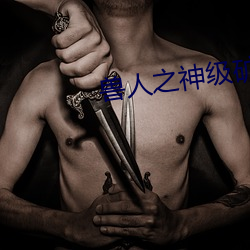 兽人之神级(級)矿(礦)师