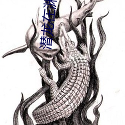 潜龙在渊(yuān)