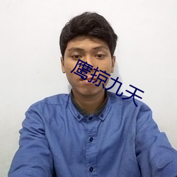 鹰掠九天 （铁律