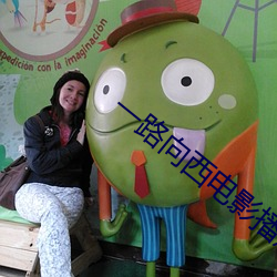 一路向西电影播放
