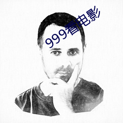 999看影戏