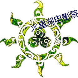 火星湖电影院