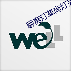 聊斋灯草尚灯完整国语