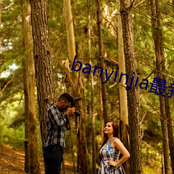 banyinjia最新官网