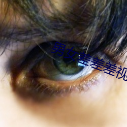 男女差差差视频 （心照情交）