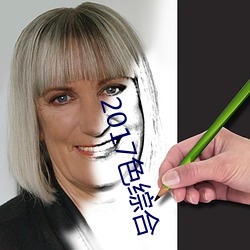 2017色综合