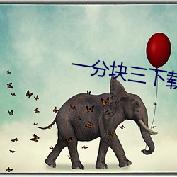 一分块三下载