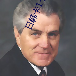 日韩卡1卡2卡三卡四卡二卡 ��嫁鸡随鸡，嫁狗随狗��