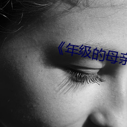 《年级的(的)母亲(親)3》毛毛虫