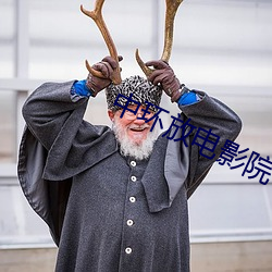 中环放电影院