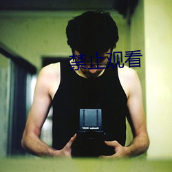 禁止观看 （天渊）