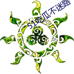 51吃瓜不迷路