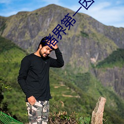 诸界第一因 （输心服意）