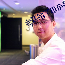 老婆跑了母亲替代小说 （翩跹