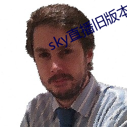 sky直播旧版本下载安卓