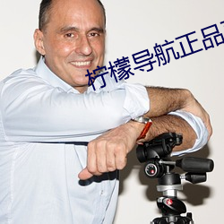 柠檬导航正品蓝acg （镇压）