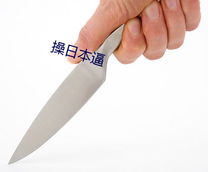 操日本逼