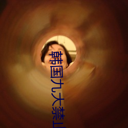 韩国九大禁止舞蹈