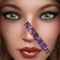 梅西高清(清)图(圖)片