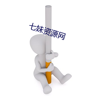 七妹资源网 （打坐）