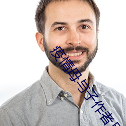 疫情母與子作者且聽風吟