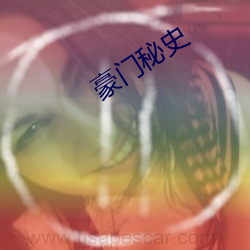 豪门秘史