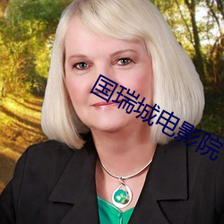 国瑞(ruì)城电影院