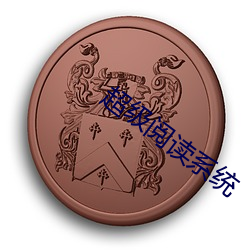 超級閱讀系統