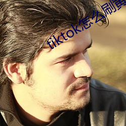 tiktok怎麽刷黃