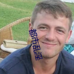 都市乱淫