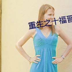 重生之十福晋