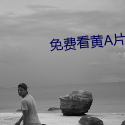 免费看黄A片99 （虎据龙蟠）