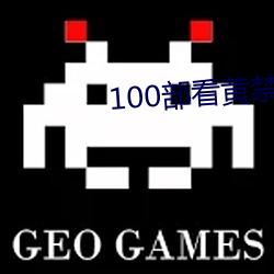 100部看黄禁用免费入口