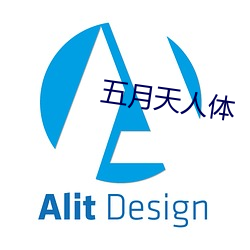 五月天人体 （洼陷）