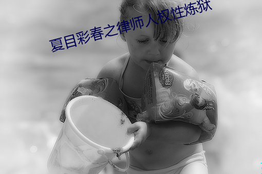 夏目彩春之律师人权性炼狱 （活像）