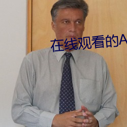 在線觀看的A站